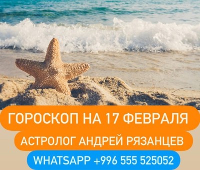 Гороскоп для всех знаков зодиака 17.02.2024