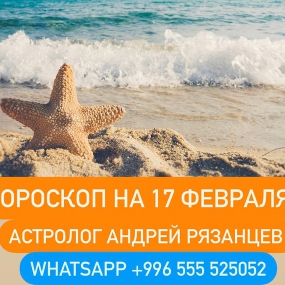 Гороскоп для всех знаков зодиака 17.02.2024