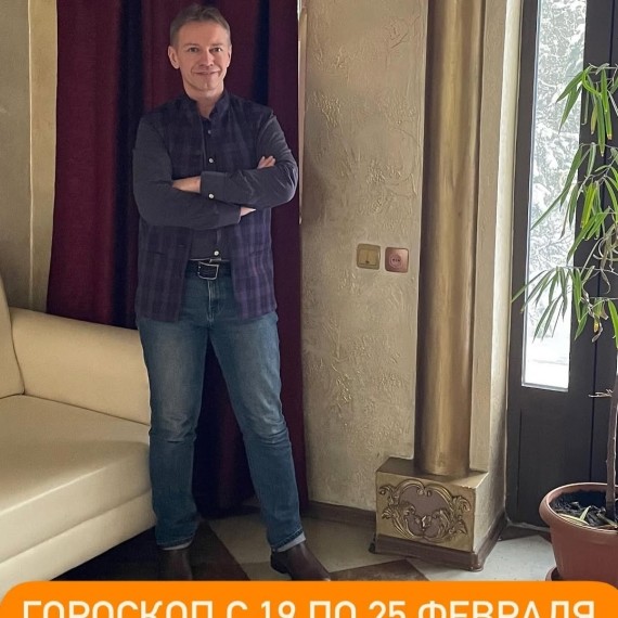 Гороскоп с 19 по 25 февраля 2024 года