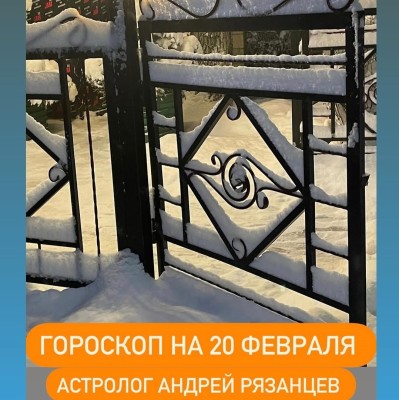 Гороскоп для всех знаков зодиака 20.02.2024