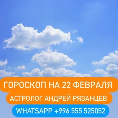 Гороскоп для всех знаков зодиака 22.02.2024