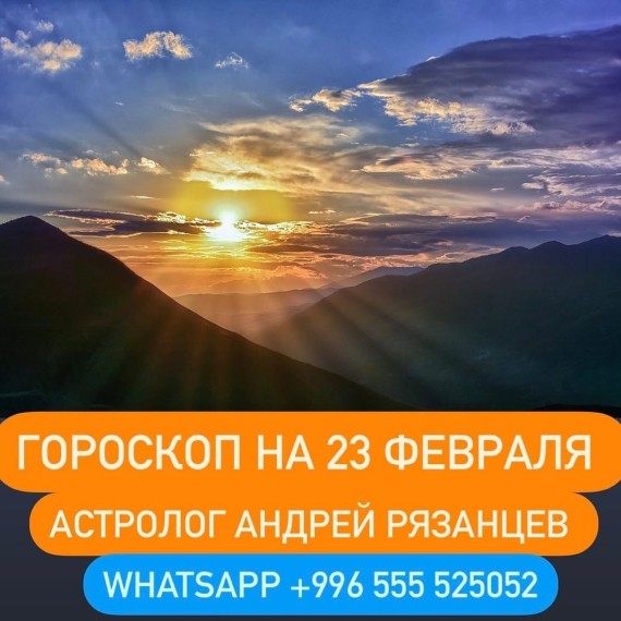 Гороскоп для всех знаков зодиака 23.02.2024