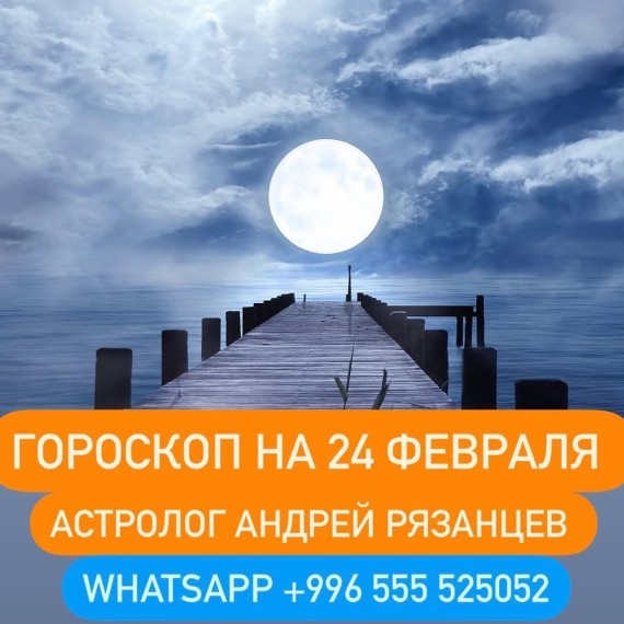 Гороскоп для всех знаков зодиака 24.02.2024
