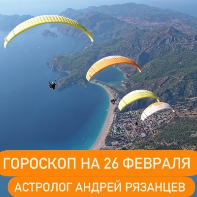 Гороскоп для всех знаков зодиака 26.02.2024