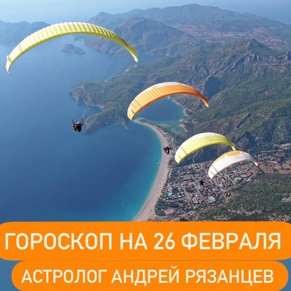 Гороскоп для всех знаков зодиака 26.02.2024