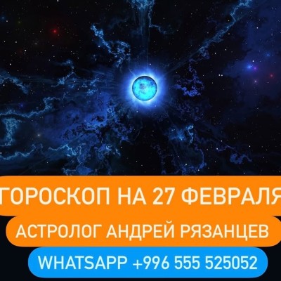 Гороскоп для всех знаков зодиака 27.02.2024
