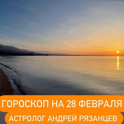 Гороскоп для всех знаков зодиака 28.02.2024