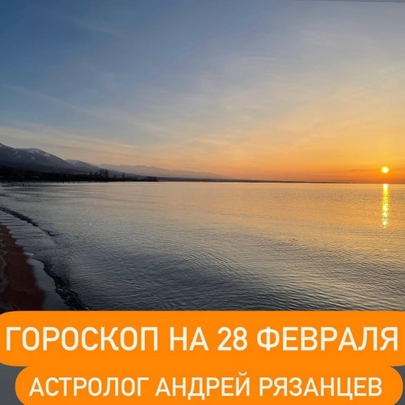 Гороскоп для всех знаков зодиака 28.02.2024