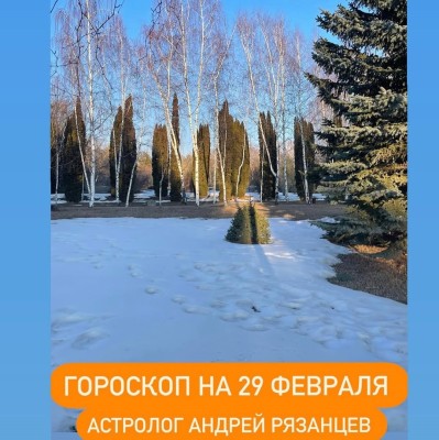 Гороскоп для всех знаков зодиака 29.02.2024