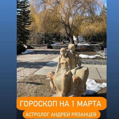 Гороскоп для всех знаков зодиака 1.03.2024