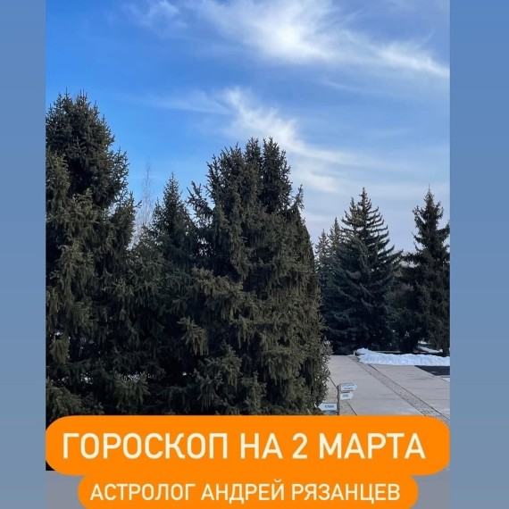 Гороскоп для всех знаков зодиака 2.03.2024