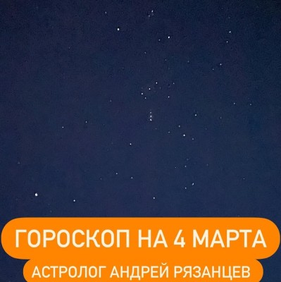 Гороскоп для всех знаков зодиака 4.03.2024