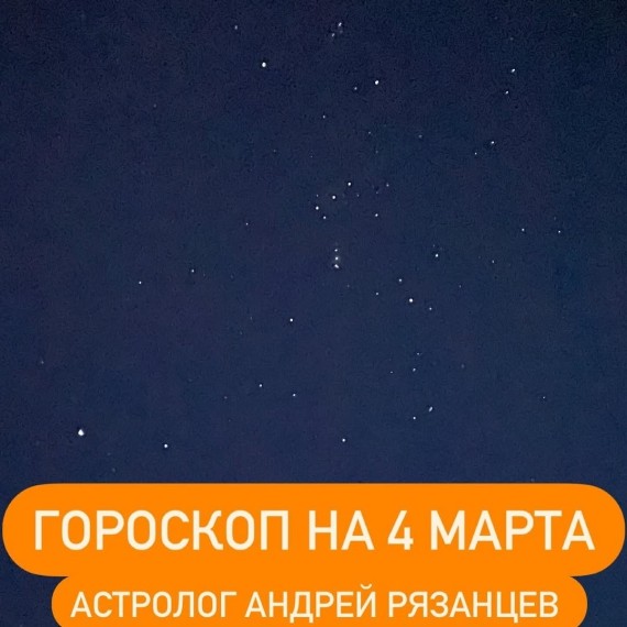 Гороскоп для всех знаков зодиака 4.03.2024