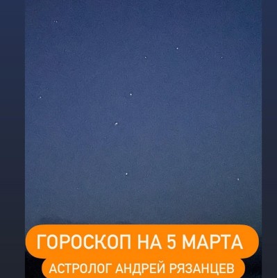 Гороскоп для всех знаков зодиака 5.03.2024