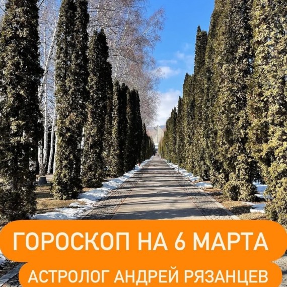 Гороскоп для всех знаков зодиака 6.03.2024