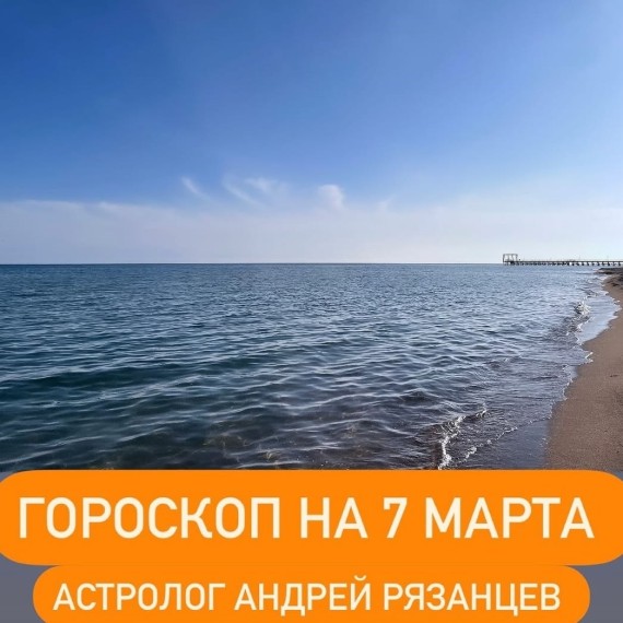 Гороскоп для всех знаков зодиака 7.03.2024