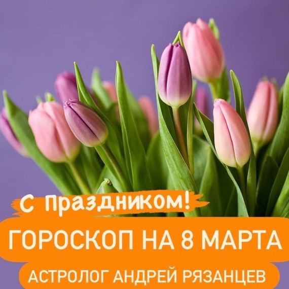 Гороскоп для всех знаков зодиака 8.03.2024
