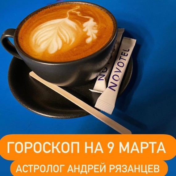 Гороскоп для всех знаков зодиака 9.03.2024