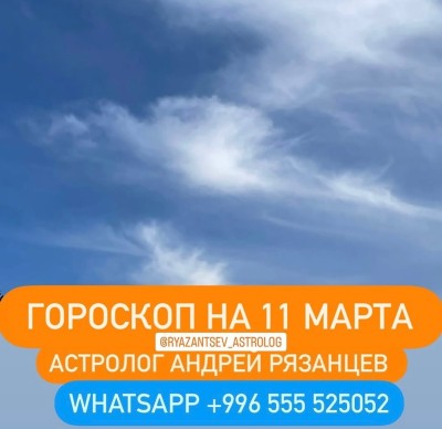 Гороскоп для всех знаков зодиака 11.03.2024
