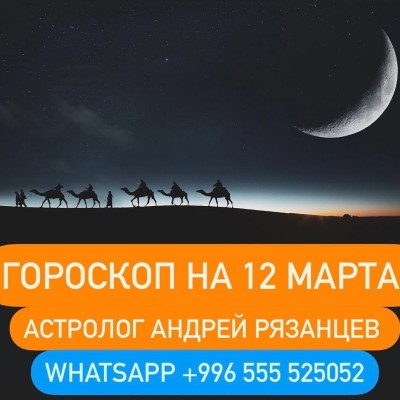 Гороскоп для всех знаков зодиака 12.03.2024