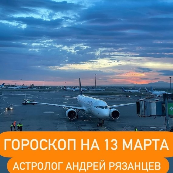 Гороскоп для всех знаков зодиака 13.03.2024