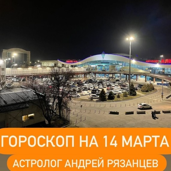Гороскоп для всех знаков зодиака 14.03.2024