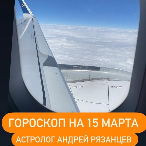Гороскоп для всех знаков зодиака 15.03.2024