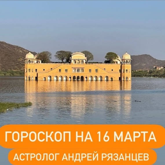 Гороскоп для всех знаков зодиака 16.03.2024