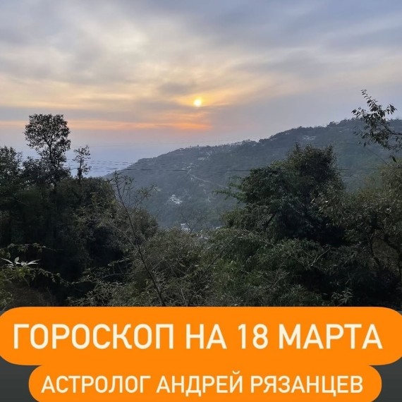 Гороскоп для всех знаков зодиака 18.03.2024