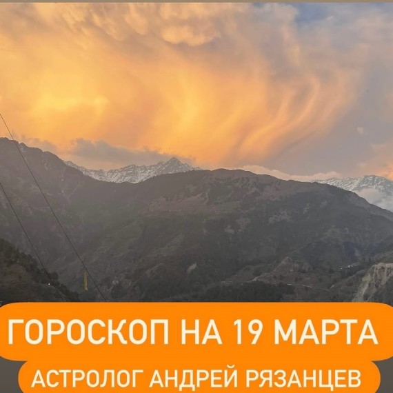 Гороскоп для всех знаков зодиака 19.03.2024