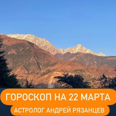 Гороскоп для всех знаков зодиака 22.03.2024