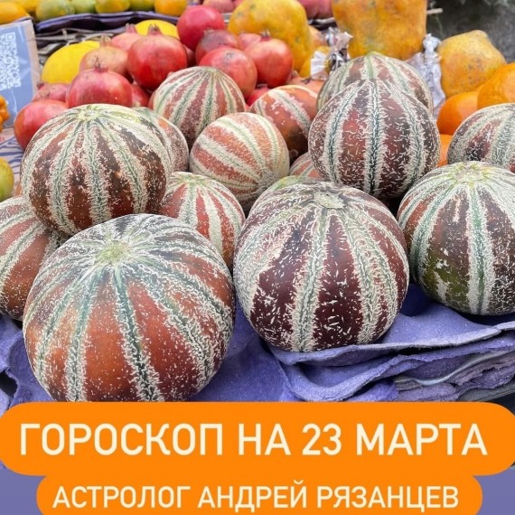 Гороскоп для всех знаков зодиака 23.03.2024