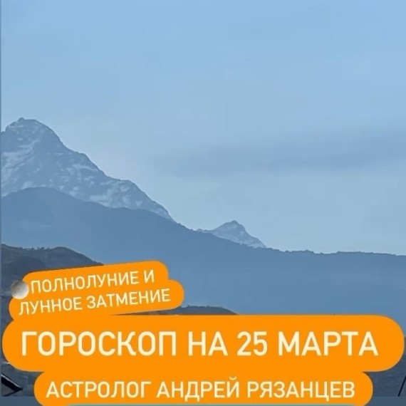 Гороскоп для всех знаков зодиака 25.03.2024