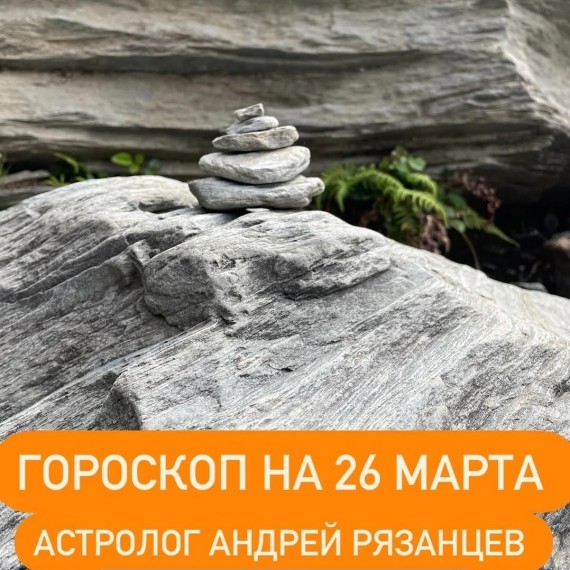 Гороскоп для всех знаков зодиака 26.03.2024