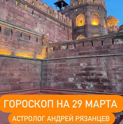 Гороскоп для всех знаков зодиака 29.03.2024