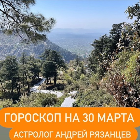 Гороскоп для всех знаков зодиака 30.03.2024