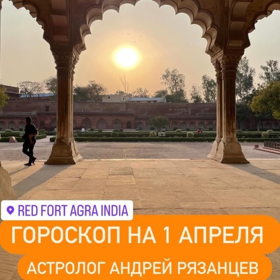 Гороскоп для всех знаков зодиака 1.04.2024