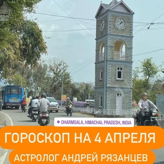 Гороскоп для всех знаков зодиака 4.04.2024