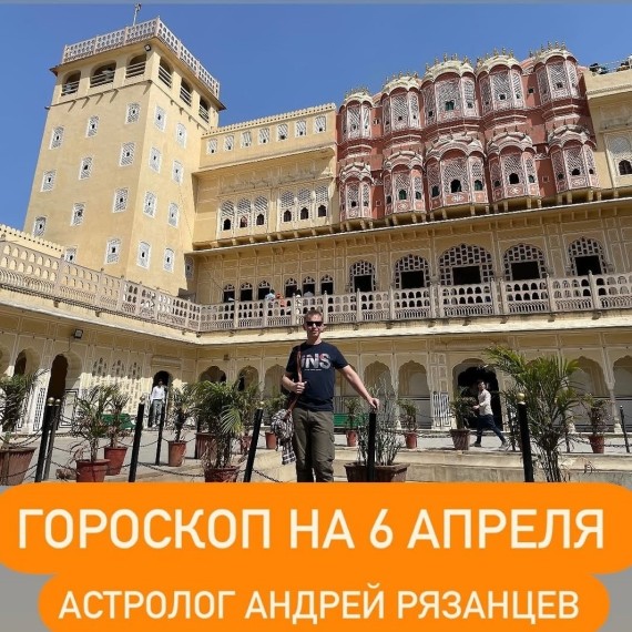 Гороскоп для всех знаков зодиака 6.04.2024