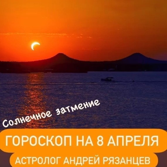 Гороскоп для всех знаков зодиака 8.04.2024