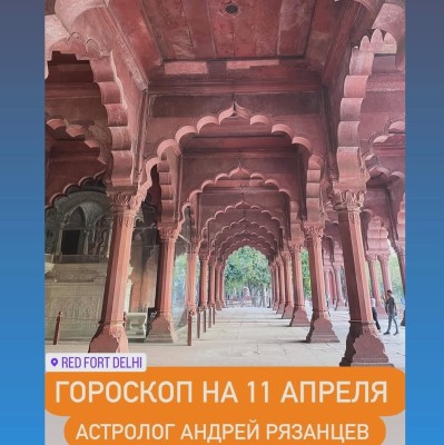 Гороскоп для всех знаков зодиака 11.04.2024