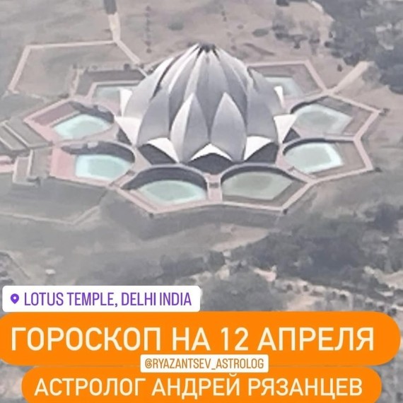 Гороскоп для всех знаков зодиака 12.04.2024