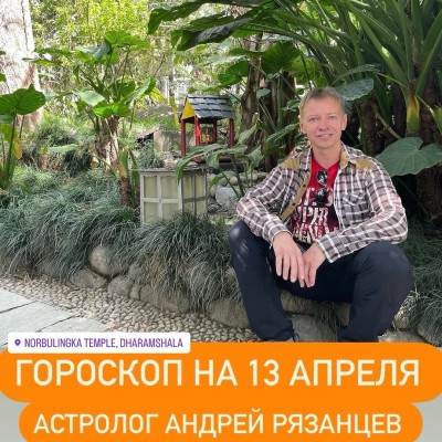 Гороскоп для всех знаков зодиака 13.04.2024
