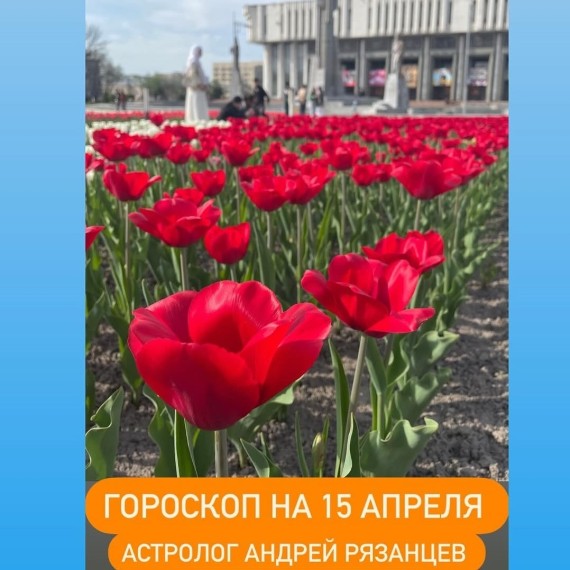 Гороскоп для всех знаков зодиака 15.04.2024