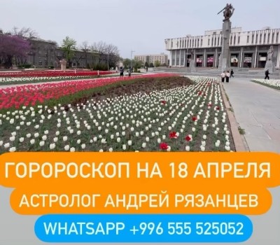 Гороскоп для всех знаков зодиака 18.04.2024