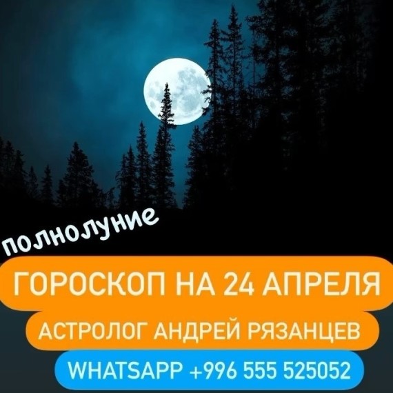 Гороскоп для всех знаков зодиака 24.04.2024