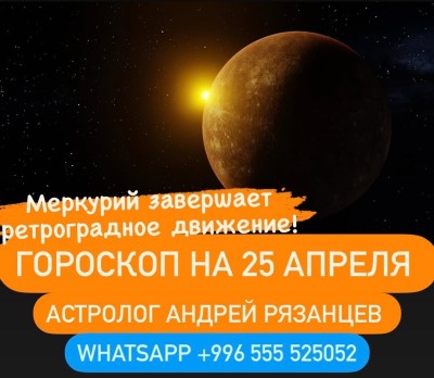 Гороскоп для всех знаков зодиака 25.04.2024