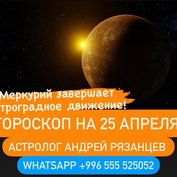 Гороскоп для всех знаков зодиака 25.04.2024
