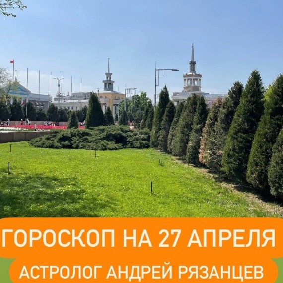 Гороскоп для всех знаков зодиака 27.04.2024
