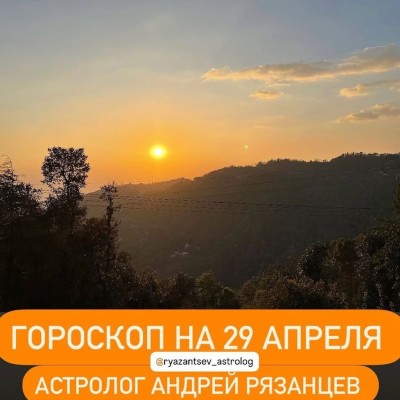 Гороскоп для всех знаков зодиака 29.04.2024
